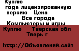 Куплю  Autodesk Inventor 2013 года лицензированную версию › Цена ­ 80 000 - Все города Компьютеры и игры » Куплю   . Тверская обл.,Тверь г.